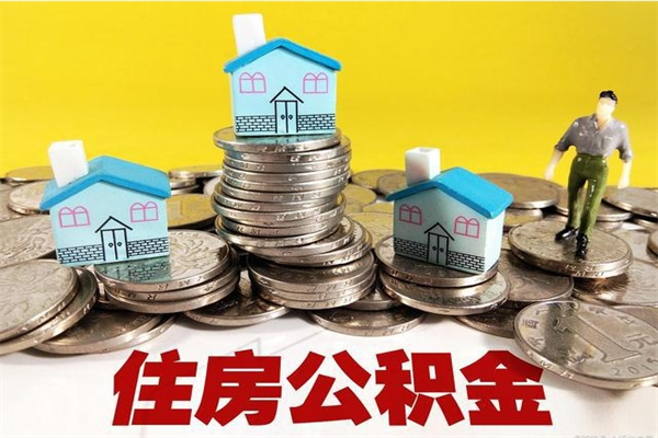 广水离职后异地住房公积金怎么全部取出来（离职后公积金怎么异地提取）