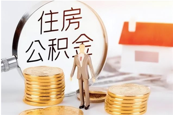 广水离职证明怎么取公积金（2020离职证明能提取公积金吗）