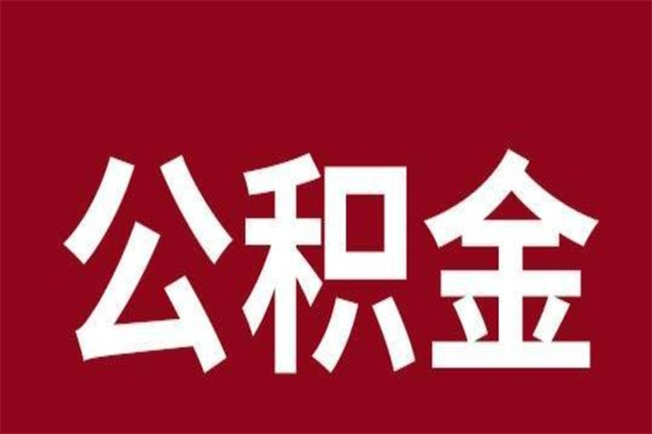 广水在职公积金一次性取出（在职提取公积金多久到账）