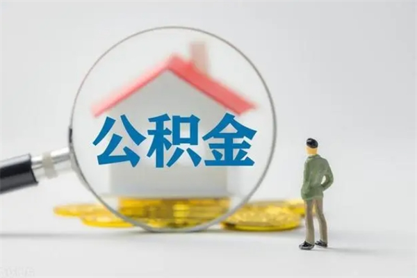 广水怎么把公积金提出来（怎么把住房公积金提出来）