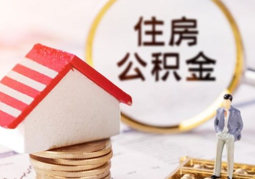 广水封存多年的公积金怎么提（住房公积金封存多年怎么取出）