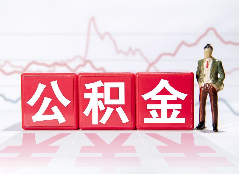 广水封存公积金怎么取出（封存的公积金如何提取）