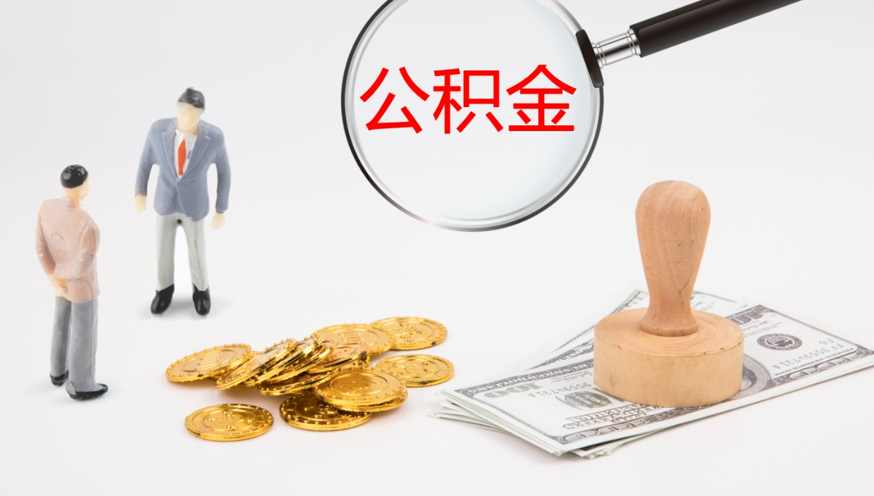 广水被单位辞退的怎么提公积金（被辞退后公积金怎么全额提取）