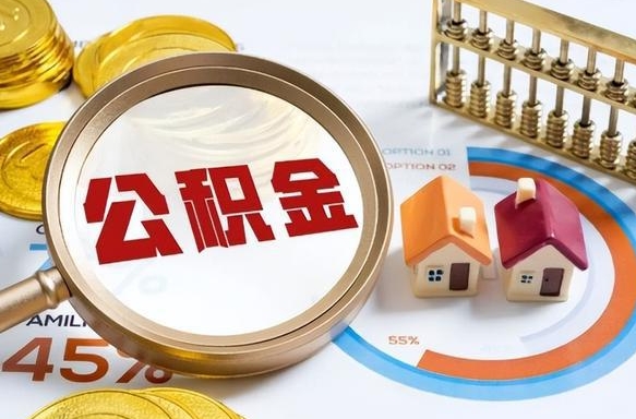 广水个人住房在职公积金如何取取（住房在职公积金个人怎么提取）