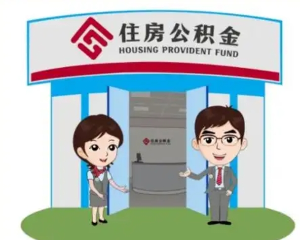 广水住房公积金封存怎么取理（住房公积金封存后提取流程）