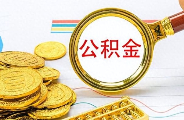 广水辞职后能取住房公积金吗（辞职后可以取住房公积金吗）